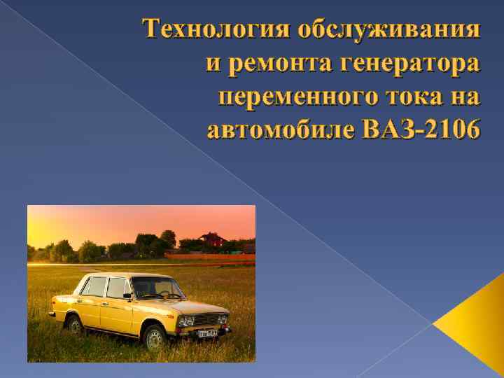 Технология обслуживания и ремонта генератора переменного тока на автомобиле ВАЗ-2106 