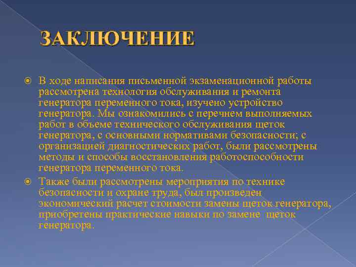 ЗАКЛЮЧЕНИЕ В ходе написания письменной экзаменационной работы рассмотрена технология обслуживания и ремонта генератора переменного