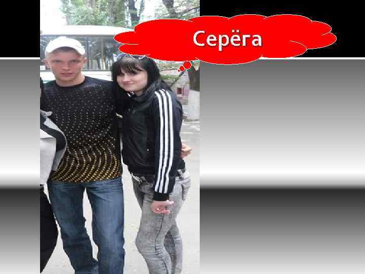 Серёга 