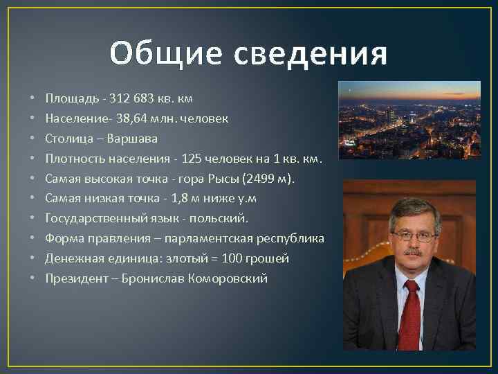 Общие сведения • • • Площадь - 312 683 кв. км Население- 38, 64