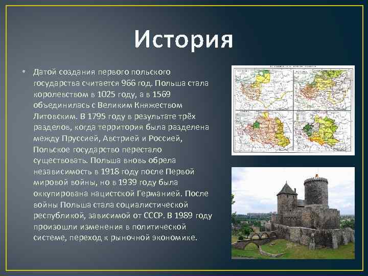 История • Датой создания первого польского государства считается 966 год. Польша стала королевством в