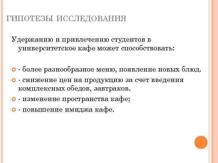 ГИПОТЕЗЫ ИССЛЕДОВАНИЯ Удержанию и привлечению студентов в университетское кафе может способствовать: - более разнообразное