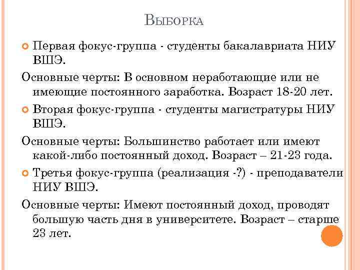 ВЫБОРКА Первая фокус-группа - студенты бакалавриата НИУ ВШЭ. Основные черты: В основном неработающие или