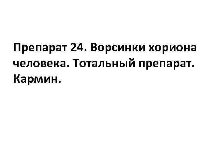 Препарат 24. Ворсинки хориона человека. Тотальный препарат. Кармин. 