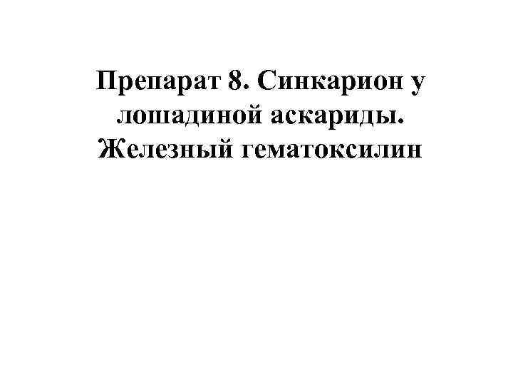 Препарат 8. Синкарион у лошадиной аскариды. Железный гематоксилин 