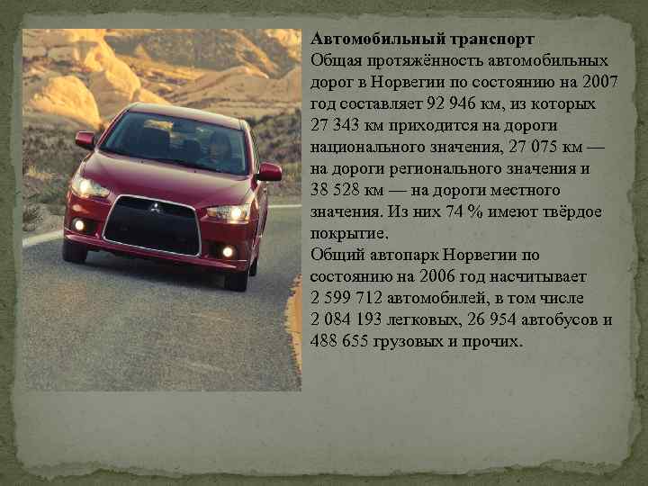 Автомобильный транспорт Общая протяжённость автомобильных дорог в Норвегии по состоянию на 2007 год составляет