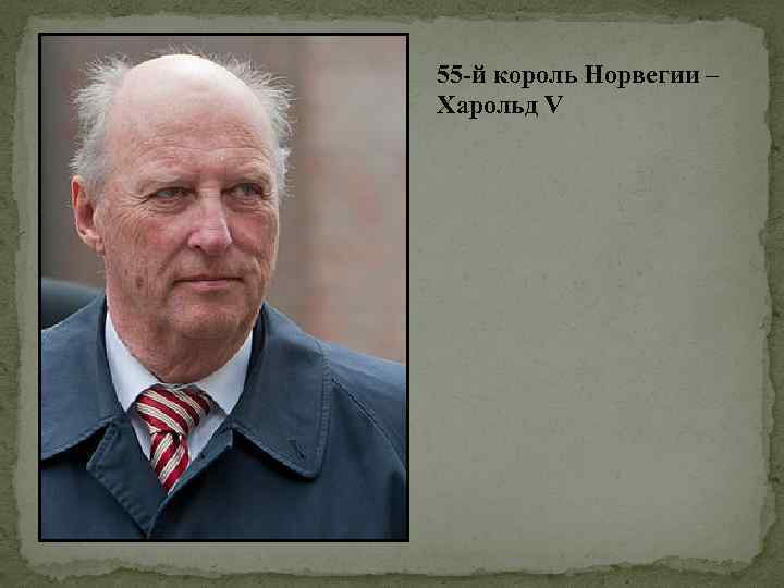 55 -й король Норвегии – Харольд V 