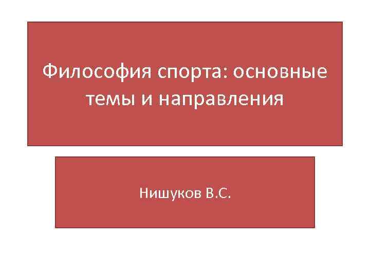 Философия спорта: основные темы и направления Нишуков В. С. 