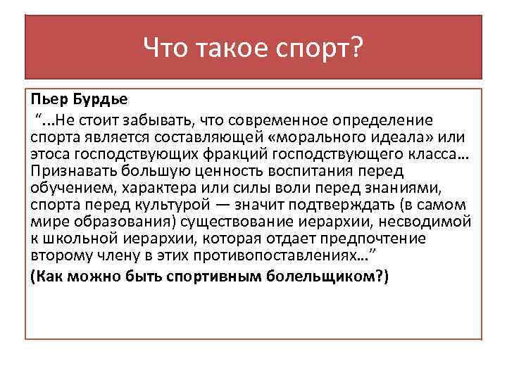 Что такое спорт? Пьер Бурдье “. . . Не стоит забывать, что современное определение