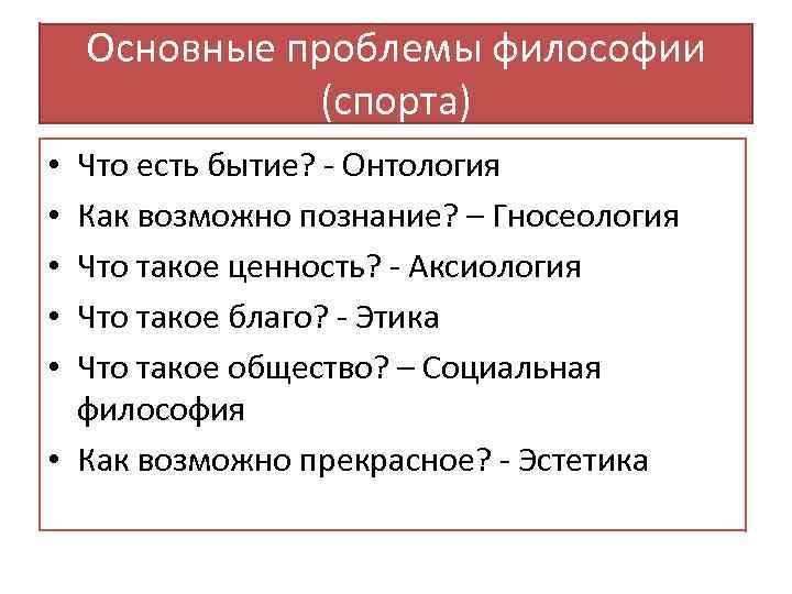 Основные проблемы философии (спорта) Что есть бытие? - Онтология Как возможно познание? – Гносеология