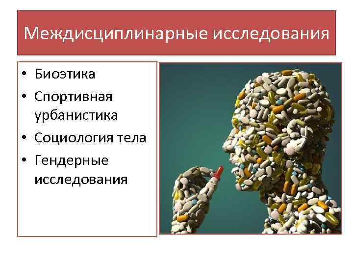 Междисциплинарные исследования • Биоэтика • Спортивная урбанистика • Социология тела • Гендерные исследования 