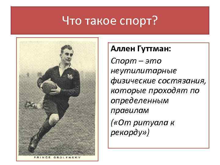 Что такое спорт? Аллен Гуттман: Спорт – это неутилитарные физические состязания, которые проходят по