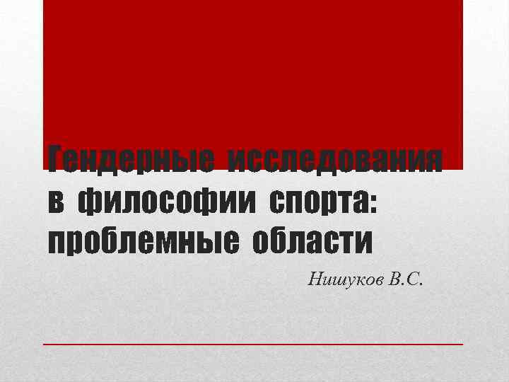 Гендерные исследования в философии спорта: проблемные области Нишуков В. С. 