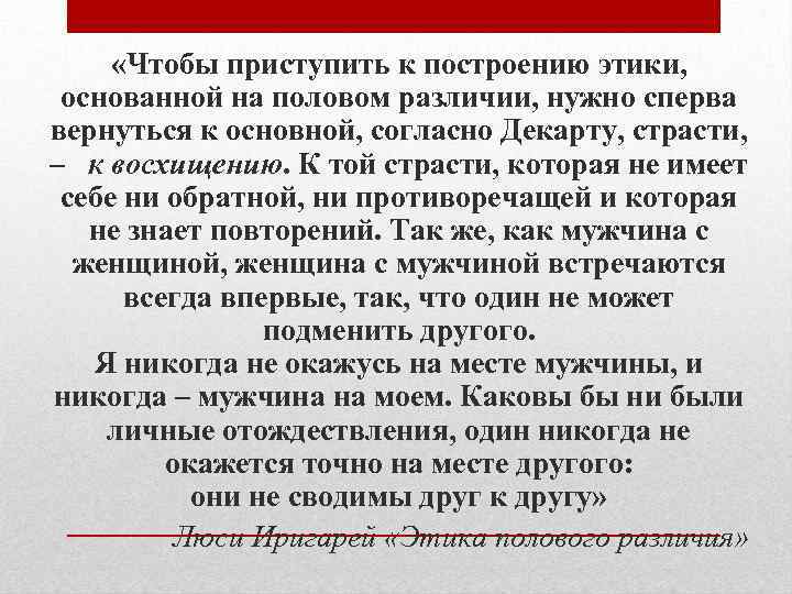  «Чтобы приступить к построению этики, основанной на половом различии, нужно сперва вернуться к