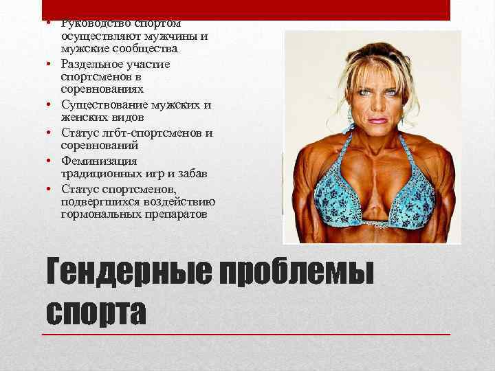  • Руководство спортом осуществляют мужчины и мужские сообщества • Раздельное участие спортсменов в