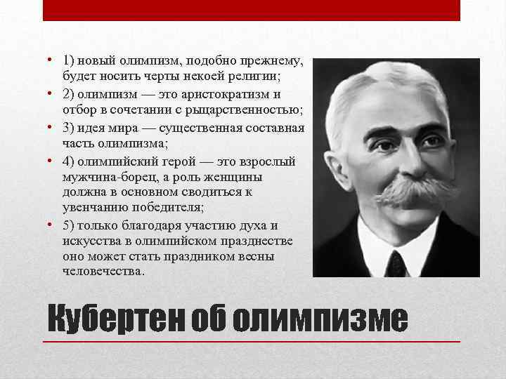  • 1) новый олимпизм, подобно прежнему, будет носить черты некоей религии; • 2)