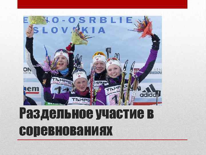 Раздельное участие в соревнованиях 
