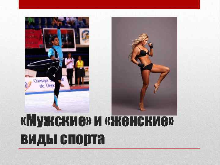  «Мужские» и «женские» виды спорта 