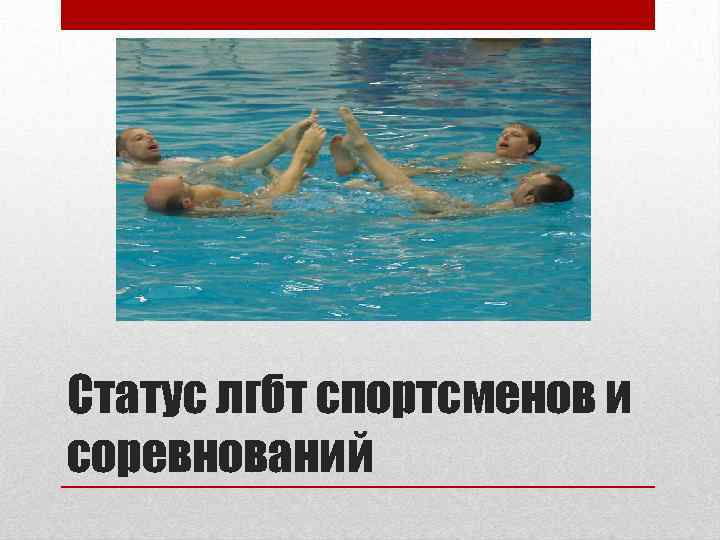 Статус лгбт спортсменов и соревнований 