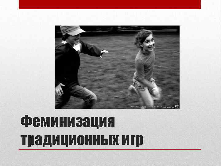 Феминизация традиционных игр 