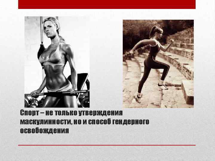 Спорт – не только утверждения маскулинности, но и способ гендерного освобождения 