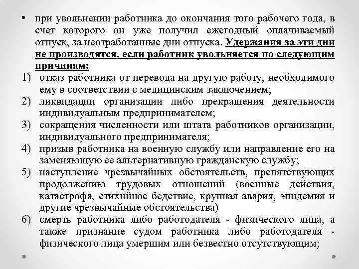  • при увольнении работника до окончания того рабочего года, в счет которого он