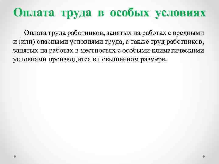 Оплата труда в особых условиях Оплата труда работников, занятых на работах с вредными и