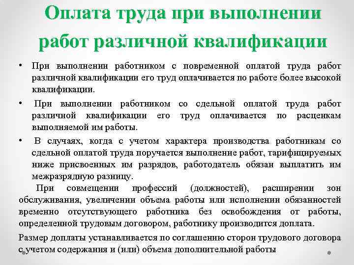 Оплата труда при выполнении работ различной квалификации. Оплата труда при выполнении работ разной квалификации. При выполнении работ различной квалификации. Оплата труда при выполнении работ различной квалификации доклад.