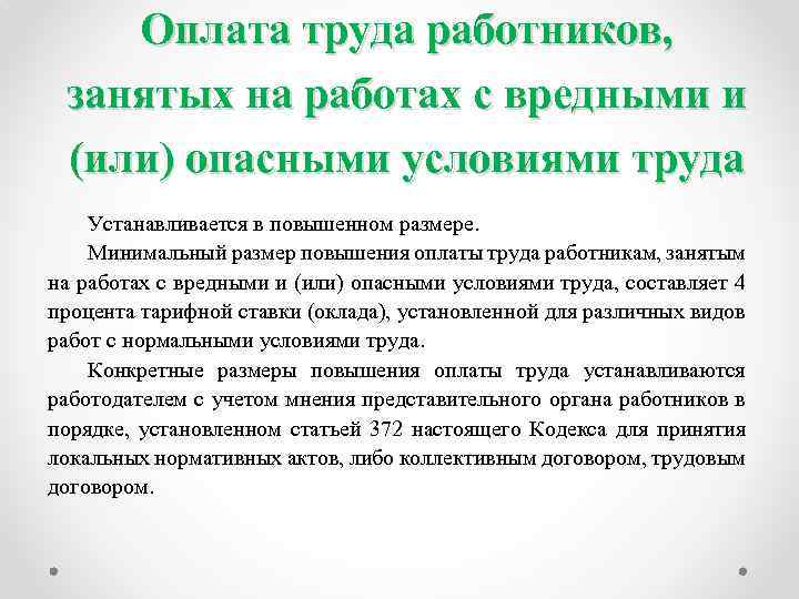 Оплата труда работников, занятых на работах с вредными и (или) опасными условиями труда Устанавливается