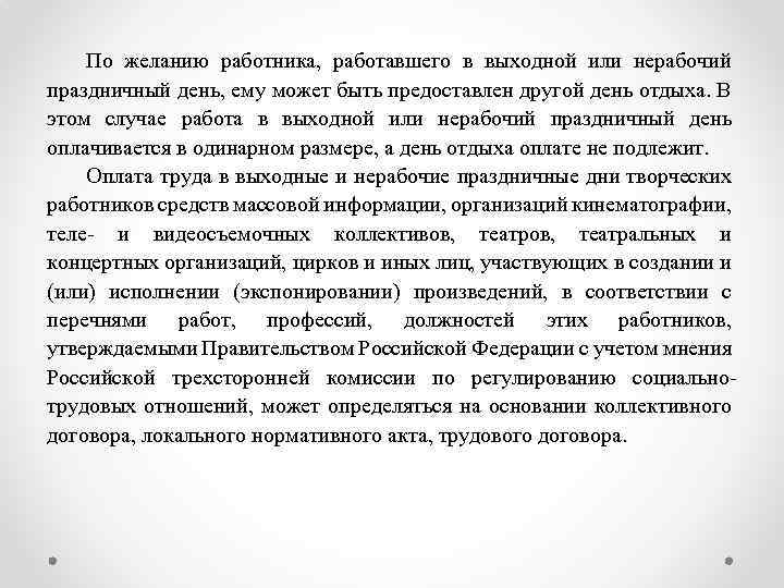 По желанию работника, работавшего в выходной или нерабочий праздничный день, ему может быть предоставлен