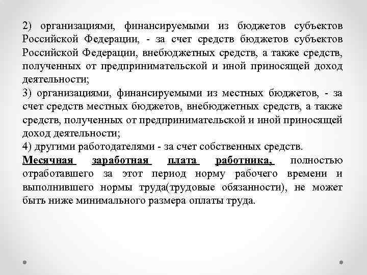 2) организациями, финансируемыми из бюджетов субъектов Российской Федерации, - за счет средств бюджетов субъектов