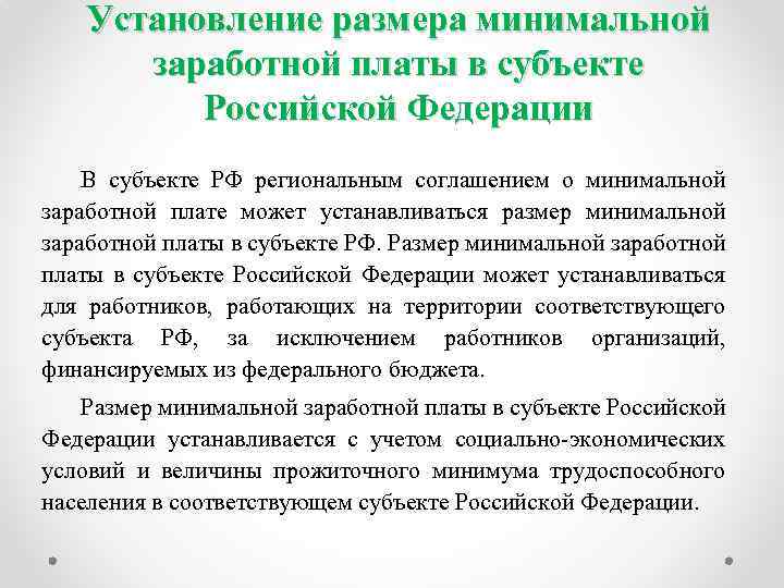 Установление размера минимальной заработной платы в субъекте Российской Федерации В субъекте РФ региональным соглашением