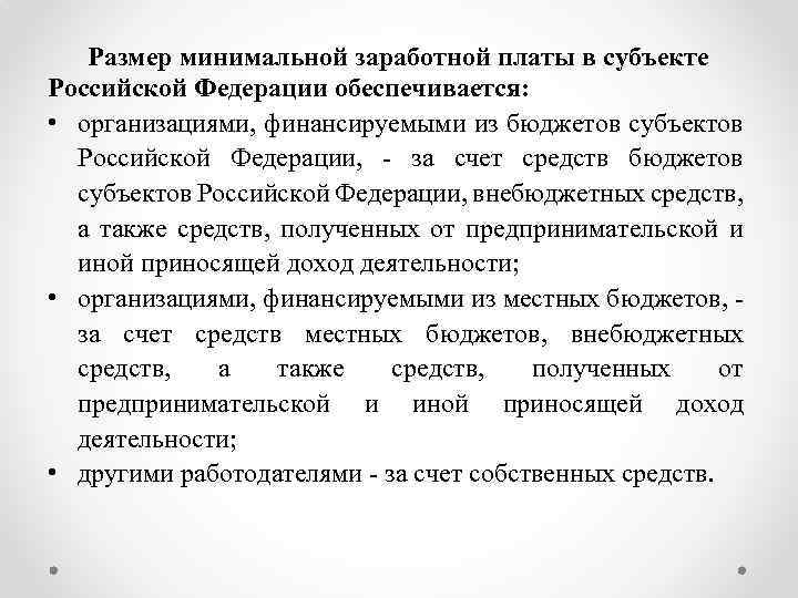 Размер минимальной заработной платы в субъекте Российской Федерации обеспечивается: • организациями, финансируемыми из бюджетов