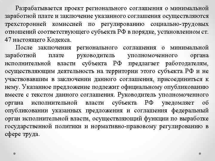 Разрабатывается проект регионального соглашения о минимальной заработной плате и заключение указанного соглашения осуществляются трехсторонней