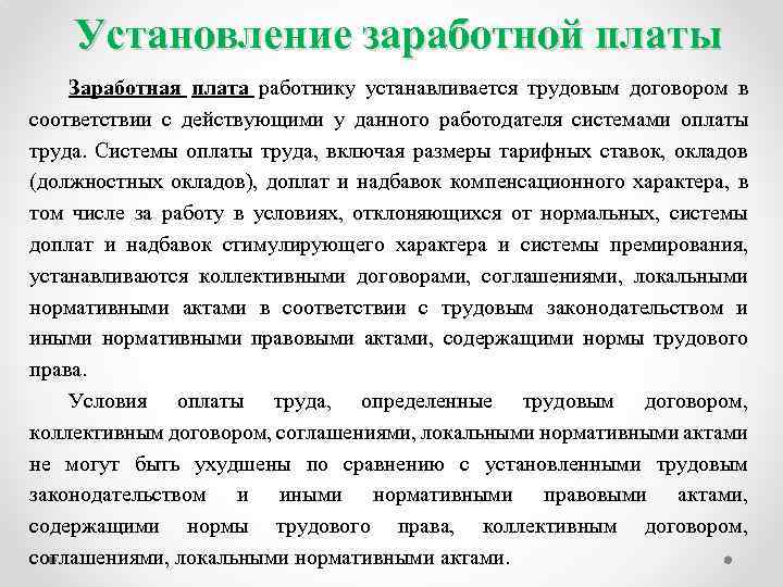 Оплата труда в трудовом договоре. Установление заработной платы. Заработная плата позиция работника и работодателя. Методом установления заработной платы является:. Способы установления размеров заработной платы.