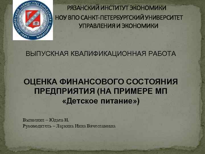 РЯЗАНСКИЙ ИНСТИТУТ ЭКОНОМИКИ НОУ ВПО САНКТ-ПЕТЕРБУРГСКИЙ УНИВЕРСИТЕТ УПРАВЛЕНИЯ И ЭКОНОМИКИ ВЫПУСКНАЯ КВАЛИФИКАЦИОННАЯ РАБОТА ОЦЕНКА