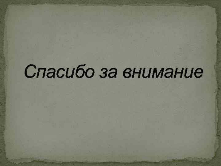 Спасибо за внимание 