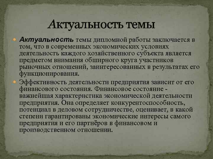 Образец актуальности в дипломной работе