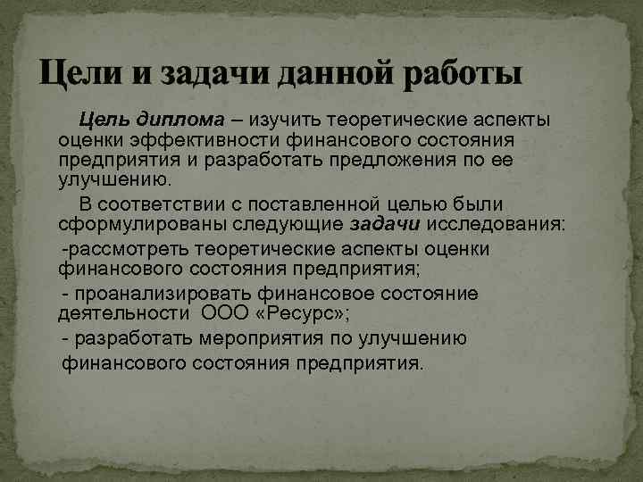 Цели и задачи данной работы Цель диплома – изучить теоретические аспекты оценки эффективности финансового