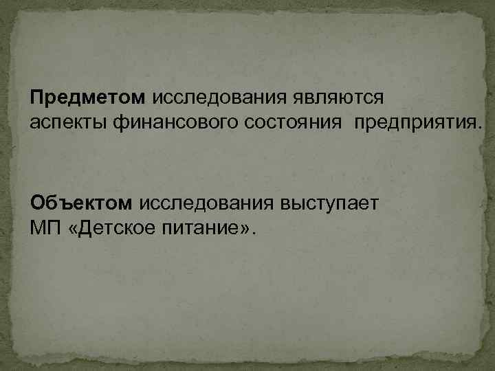 Предметом исследования являются аспекты финансового состояния предприятия. Объектом исследования выступает МП «Детское питание» .