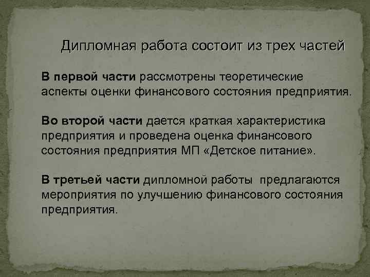 Дипломная работа состоит из трех частей В первой части рассмотрены теоретические аспекты оценки финансового