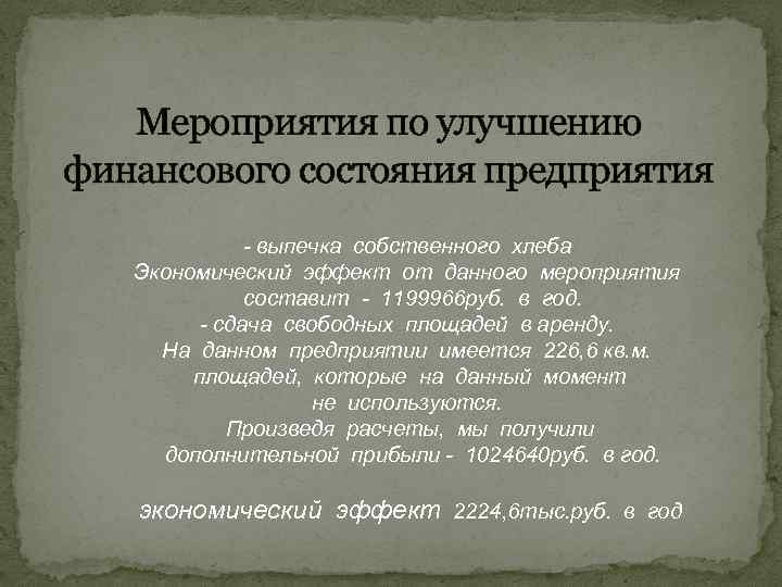 Мероприятия по улучшению финансового состояния предприятия - выпечка собственного хлеба Экономический эффект от данного