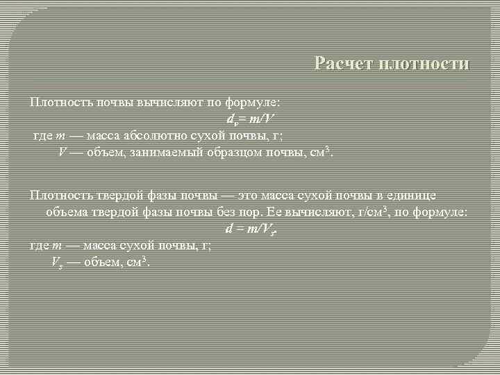 Расчет плотности Плотность почвы вычисляют по формуле: dv= m/V где m — масса абсолютно