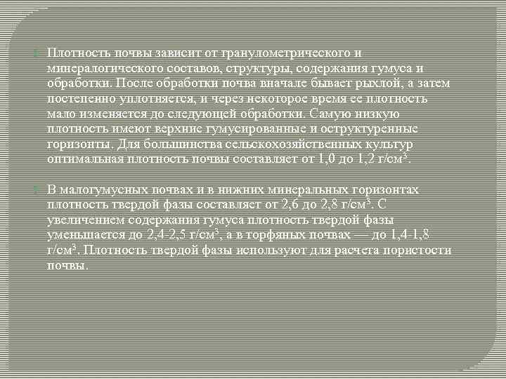  Плотность почвы зависит от гранулометрического и минералогического составов, структуры, содержания гумуса и обработки.