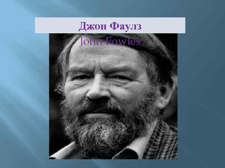 Джон Фаулз John Fowles 