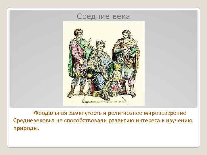 Средние века феодализм. История развития гидрологии.