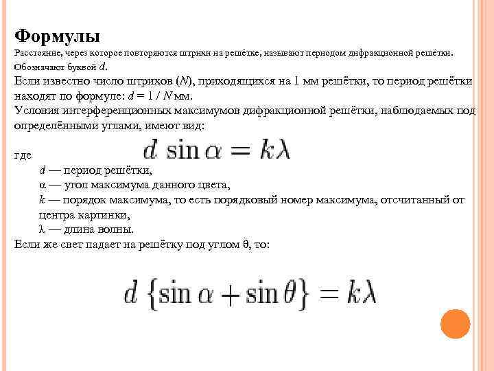 Условие максимума в дифракционной картине полученной с помощью решетки