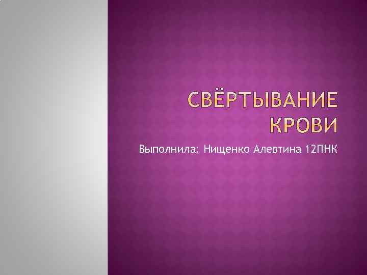 Выполнила: Нищенко Алевтина 12 ПНК 