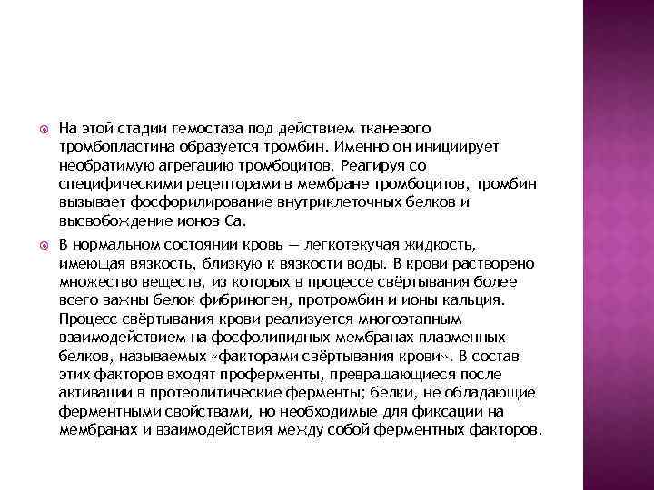  На этой стадии гемостаза под действием тканевого тромбопластина образуется тромбин. Именно он инициирует