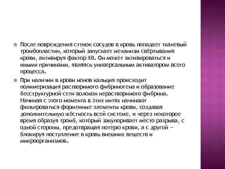  После повреждения стенок сосудов в кровь попадает тканевый тромбопластин, который запускает механизм свёртывания